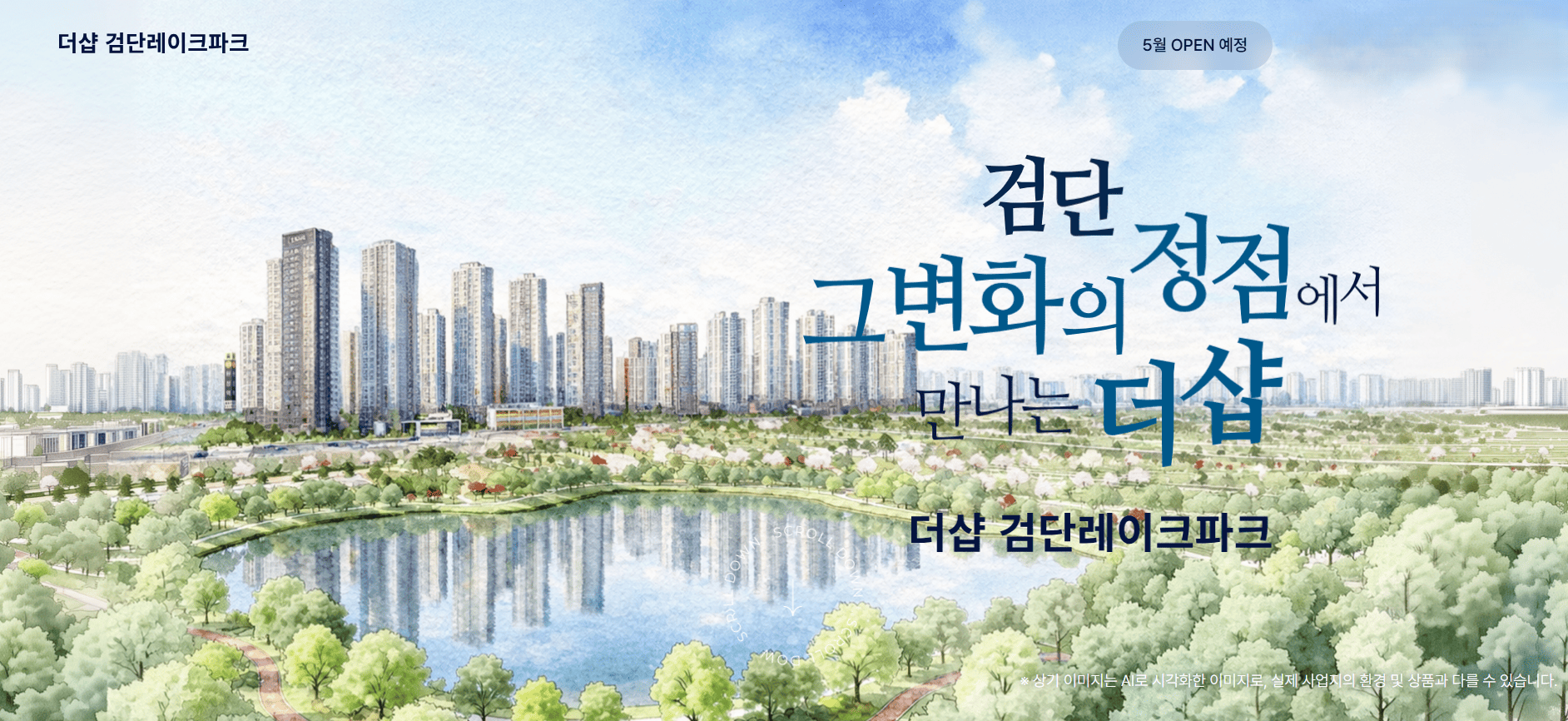 검단 더샵레이크파크 모델하우스 방문 예약 및 대표번호 문의 안내