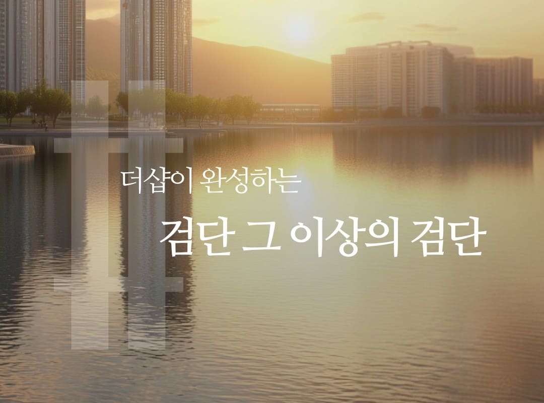 검단 더샵레이크파크 주택전시관 내부 유닛 인테리어 견본 주택