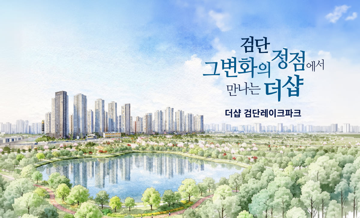 검단 더샵레이크파크 공식 분양 홈페이지 메인 투시도