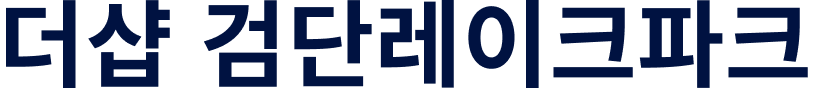 검단 더샵레이크파크 모델하우스